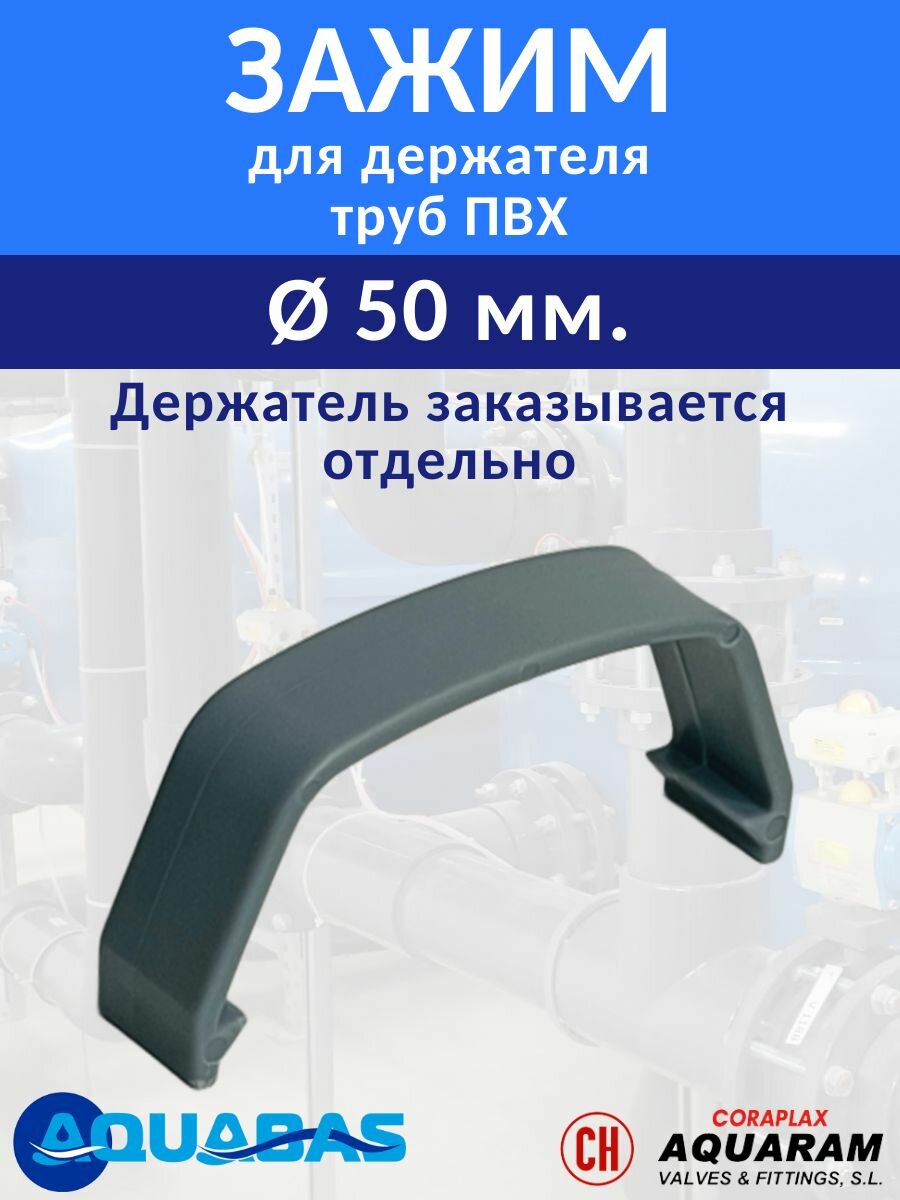 Зажим для держателя труб D 50 мм Aquaram, клипса для скобы