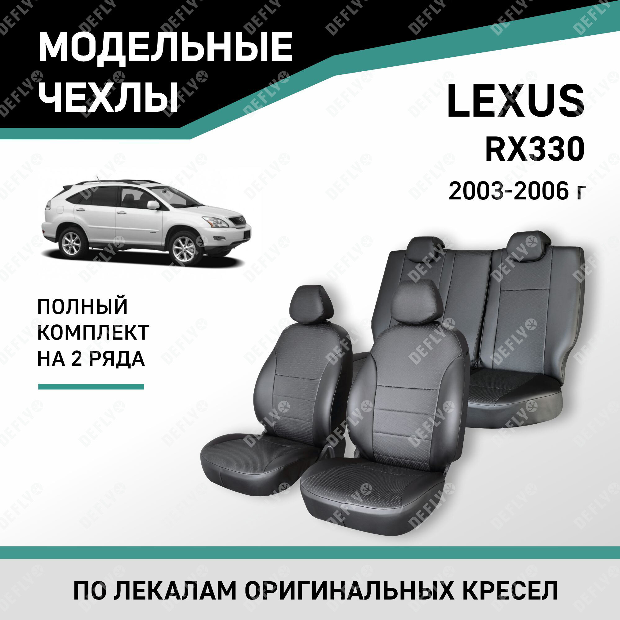 Модельные чехлы на сиденья Defly Lexus RX330 2003-2006 Экокожа Черный