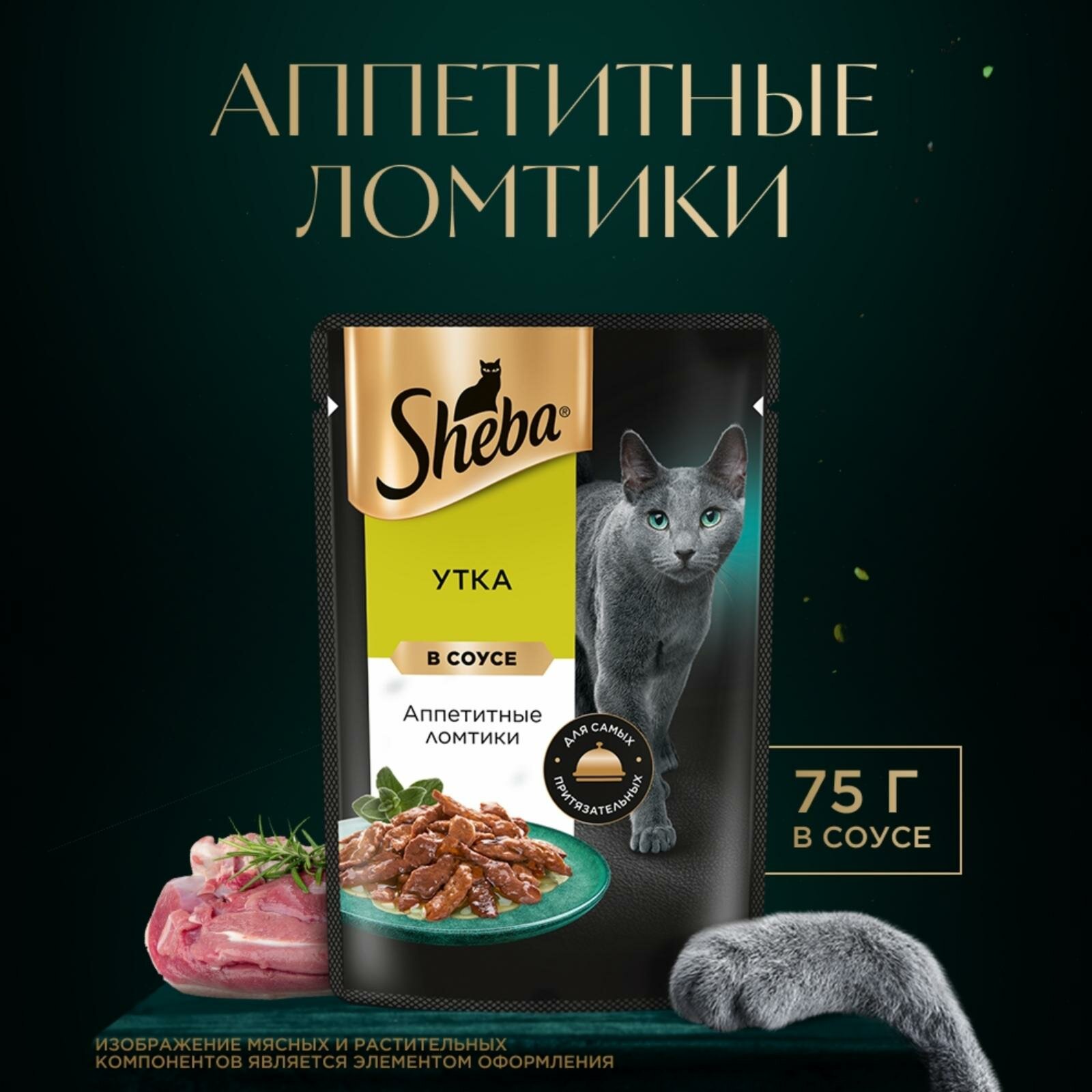Влажный корм для кошек SHEBA® с уткой. «Ломтики в соусе. Утка»