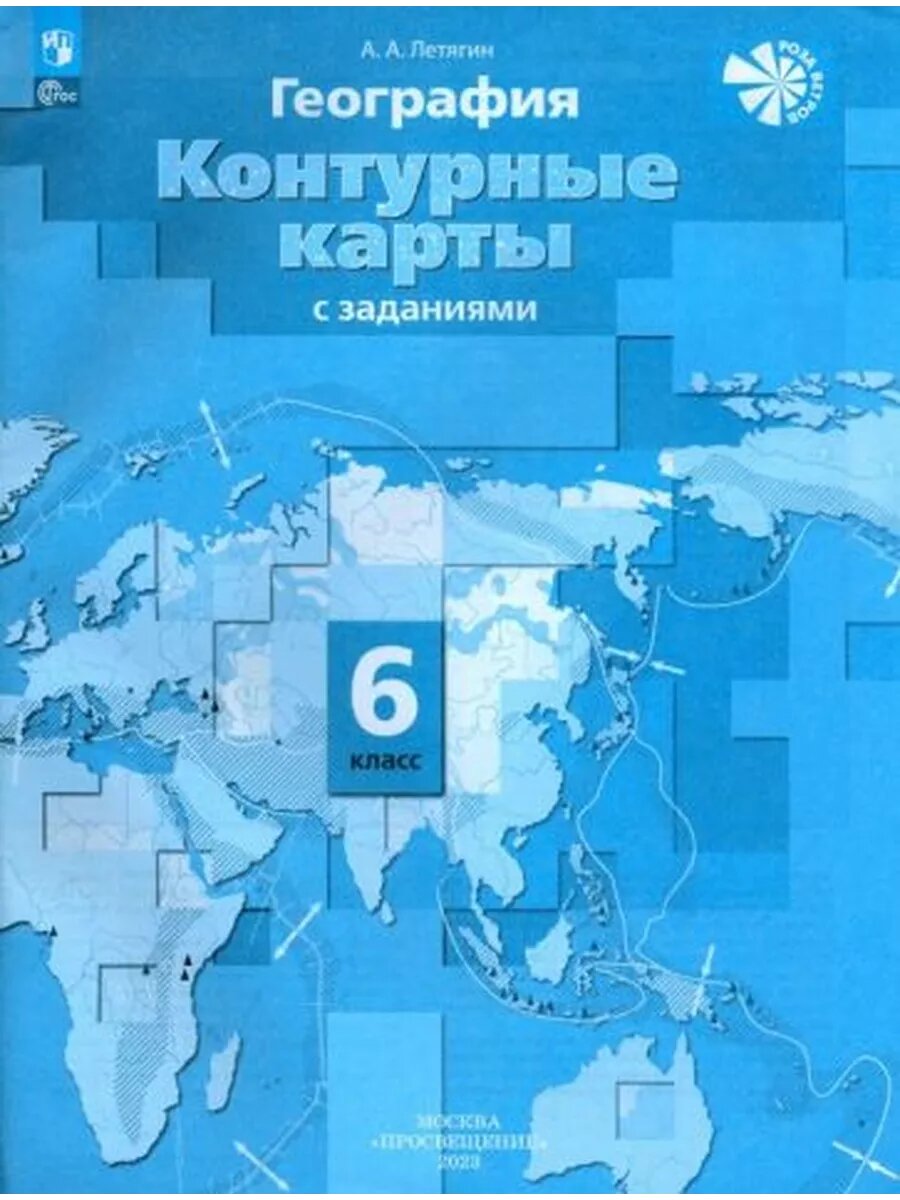 Александр Летягин: География. 6 класс. Контурные карты. ФГОС