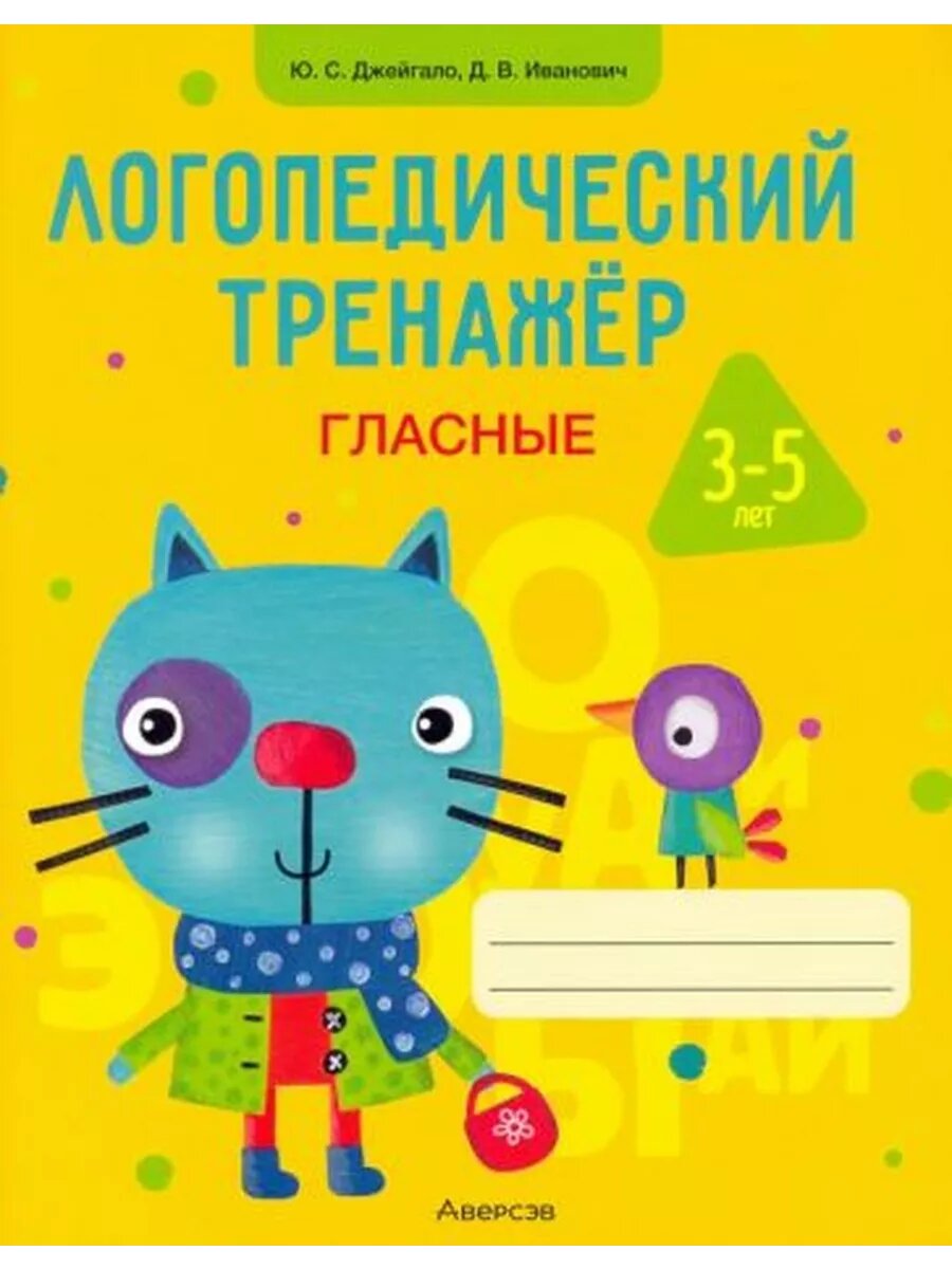 Джейгало, Иванович: Логопедический тренажер. Гласные. 3-5 ле