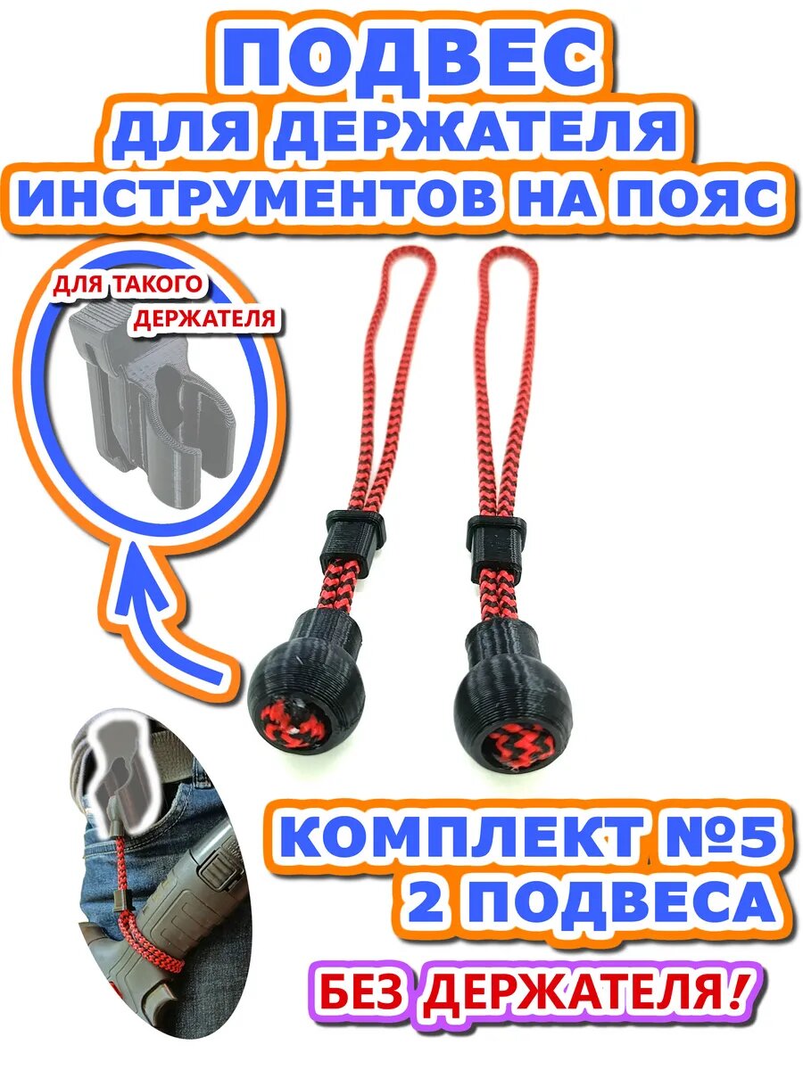 2 шт. подвеса для крепления инструмента на пояс, Комплект 5