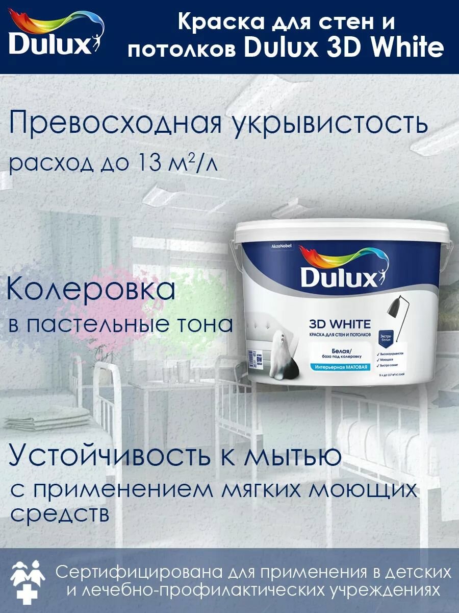 Интерьерная матовая краска Dulux 3D White для стен и потолков ослепительно белая база BW 9 л / Дулюкс 3Д супер белая — фото 1