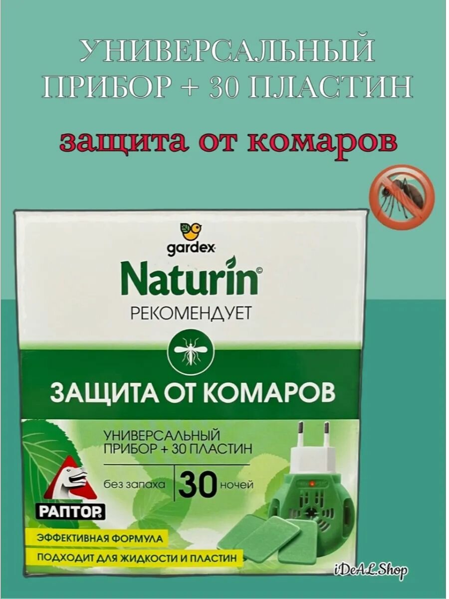 Изображение Gardex Раптор Комплект от комаров (фумигатор универсальный + 30 пластин)