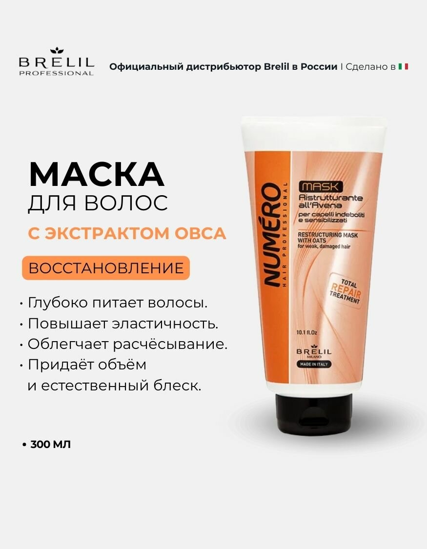 Brelil Крем-маска с вытяжкой из овса Numero Oat Mask, 300 мл
