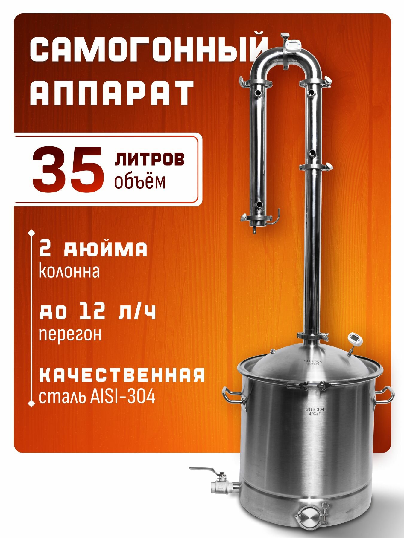Самогонный аппарат 35 литров