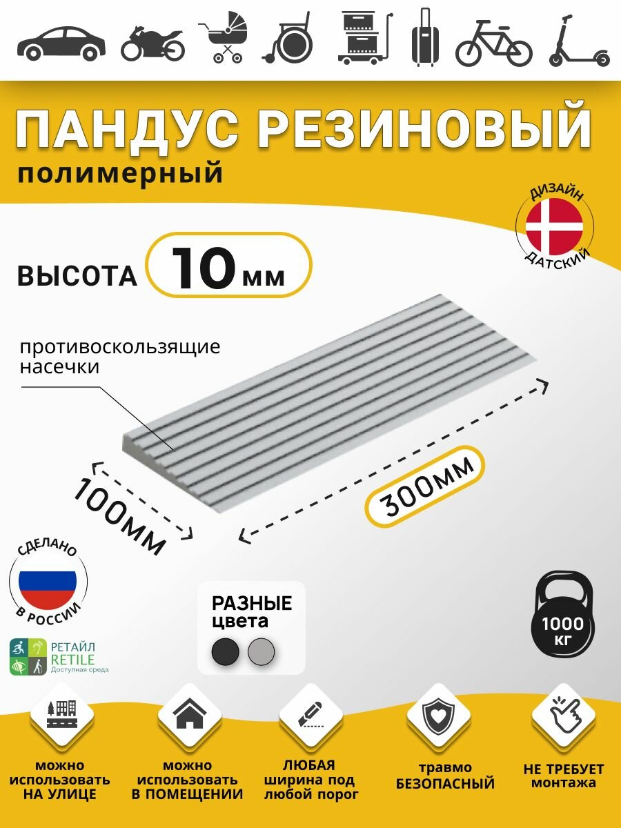 Пандус полимерный рубеж для порогов высотой 1 см (10х300х100 мм), серый, для колясок, склада и автомобилей