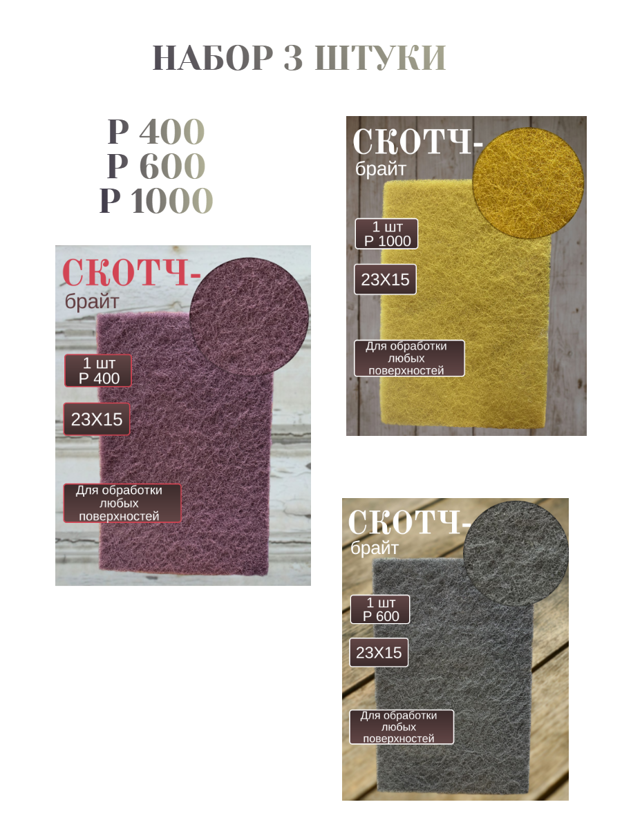 Лист шлифовальный нетканный абразивный материал Скотч-Брайт 230х150х5 мм. 3 штуки