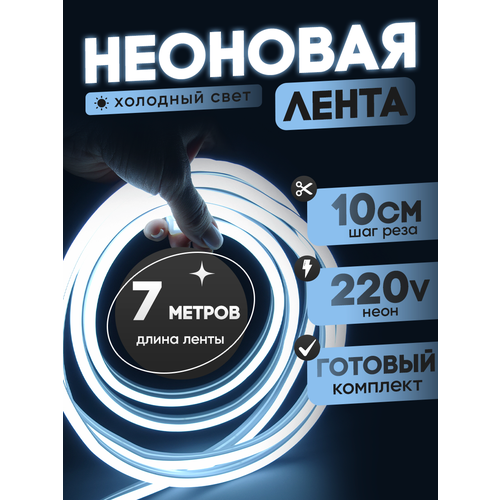 фото Неоновая лента 220в холодный белый гибкий неон 7 метров 8х16, ip67, 120led, 10w, шаг реза 10см aspektled