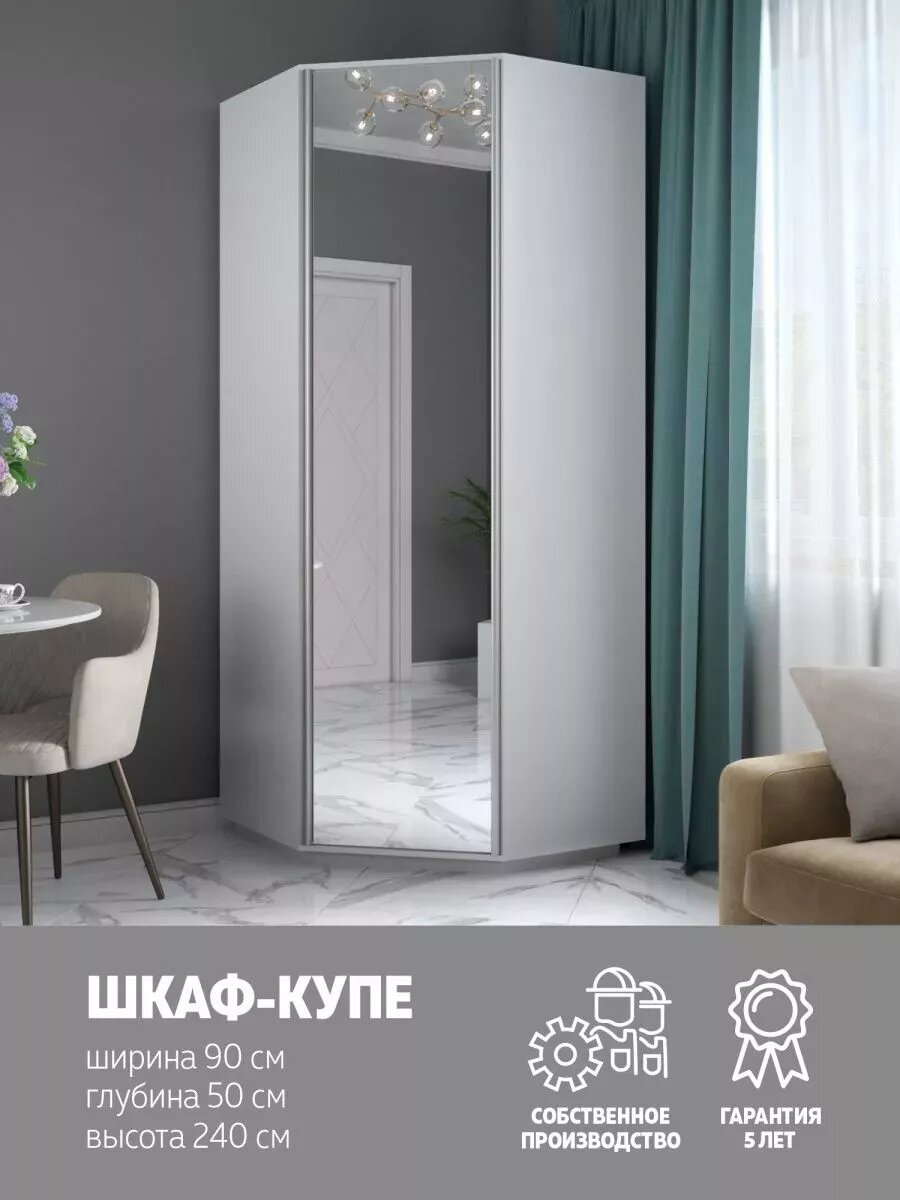 Шкаф Угловой Экспресс, Зеркало, 90х90х240, Мебельная компания Е1, Белый