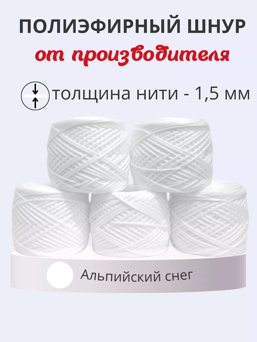 Полиэфирный шнур для вязания