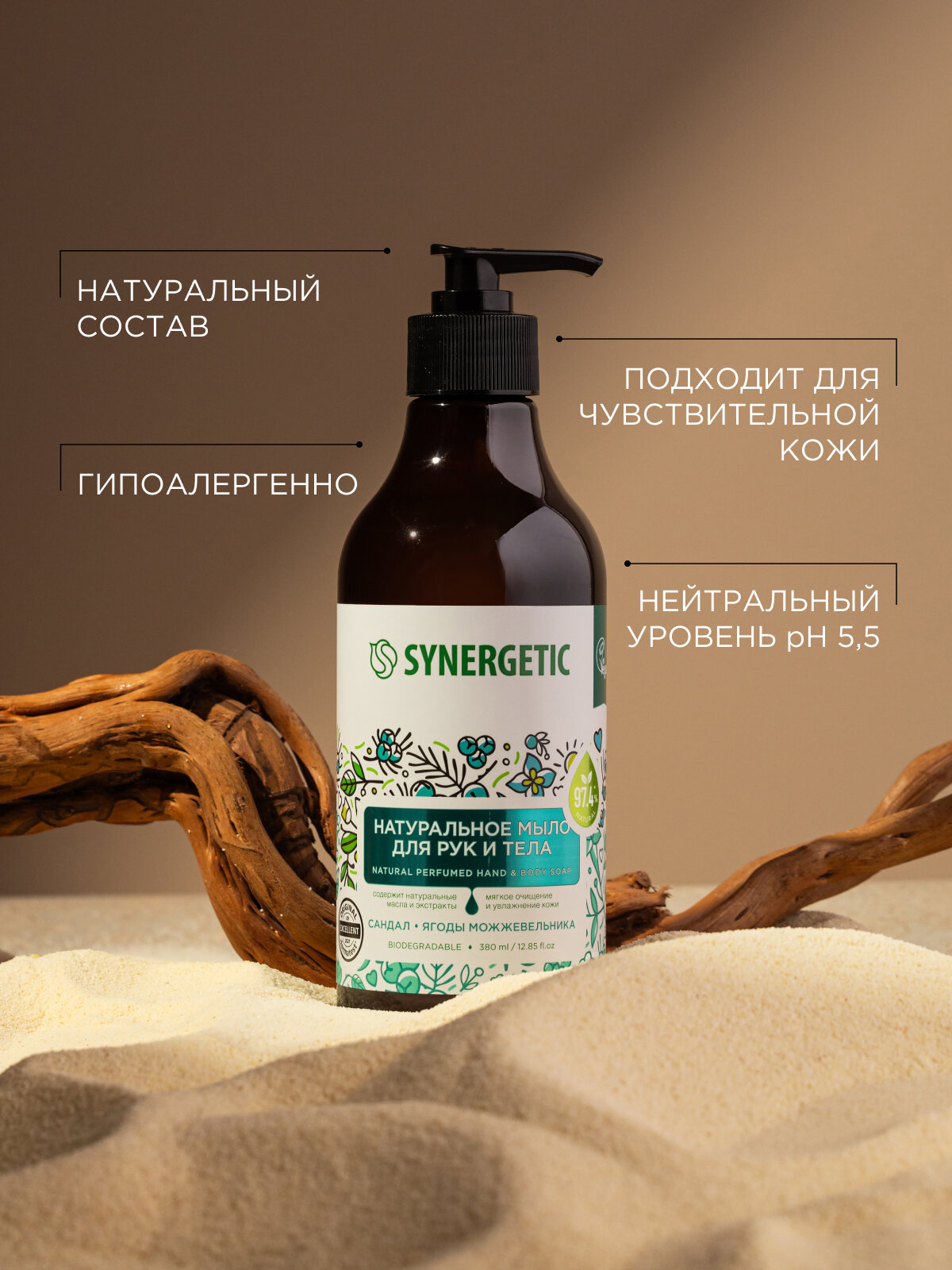 Жидкое мыло для рук и тела SYNERGETIC "Сандал и ягоды можжевельника" увлажняющее, натуральное, 380мл — фото 1