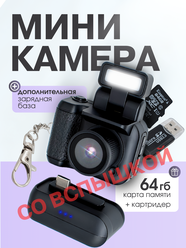Мини камера брелок, фотоаппарат цифровой со вспышкой, с картой памяти 64ГБ, картридер в подарок