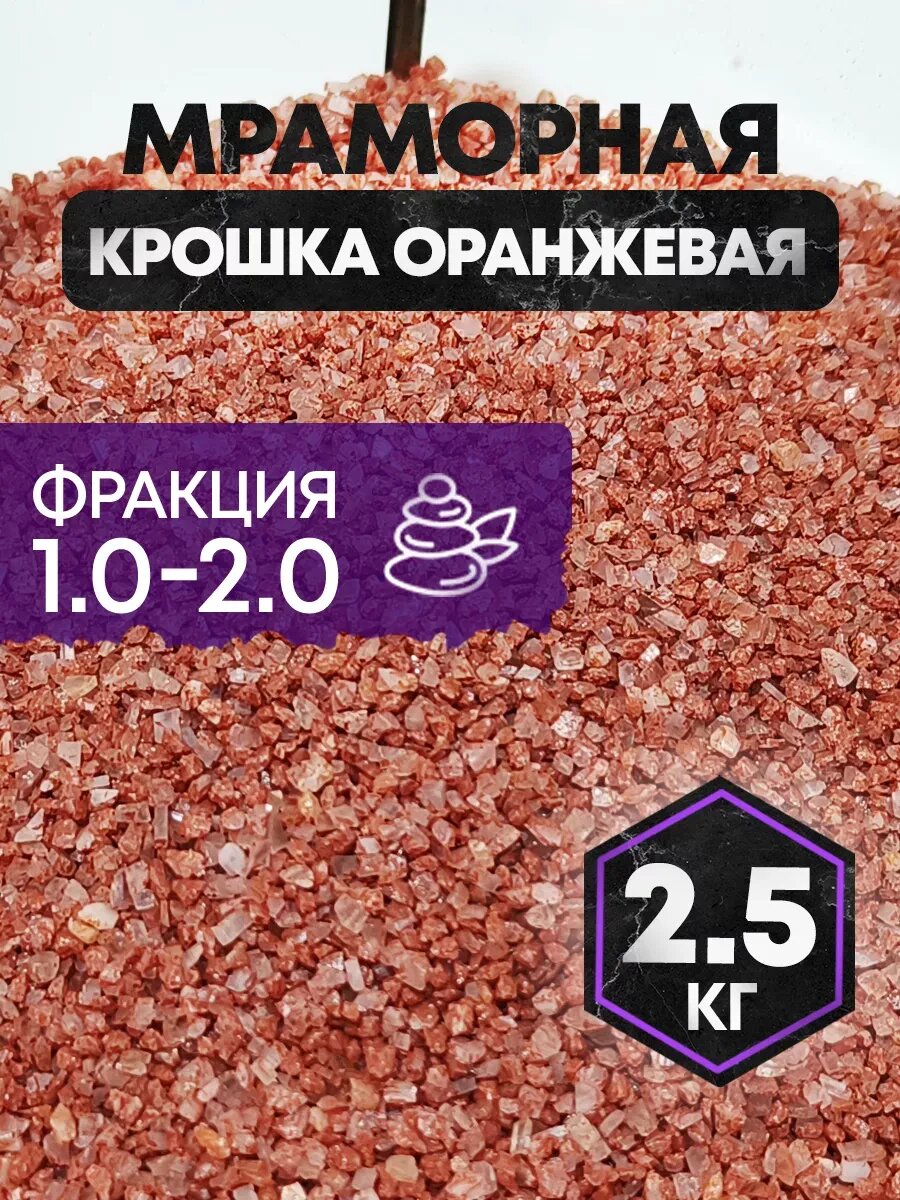 Мраморная крошка для аквариума мелкая 1,5-2 мм