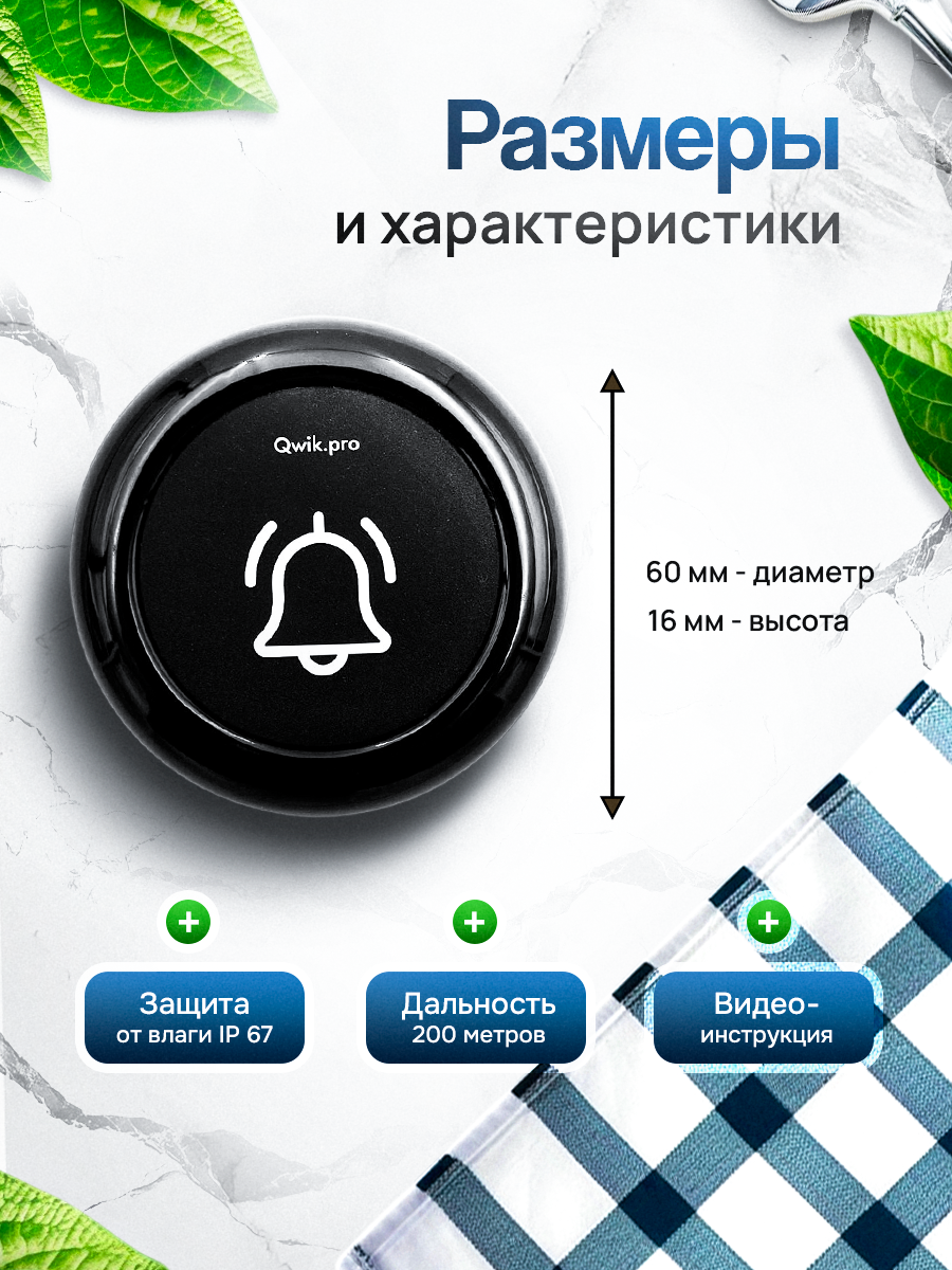 Водонепроницаемая кнопка вызова официанта, персонала, администратора 1в1 Qwik.Pro — фото 1