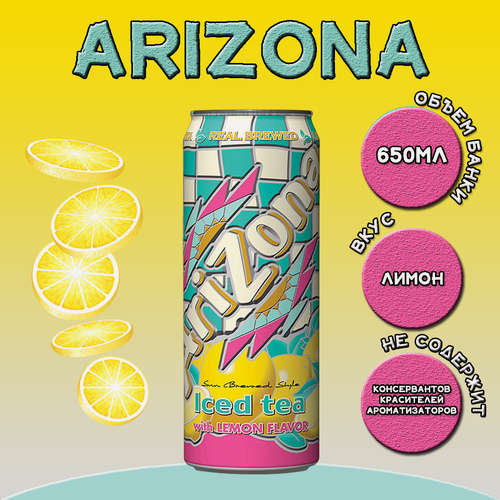 Изображение товара Холодный чай Arizona с насыщенным и освежающим вкусом лимона 650 мл, США