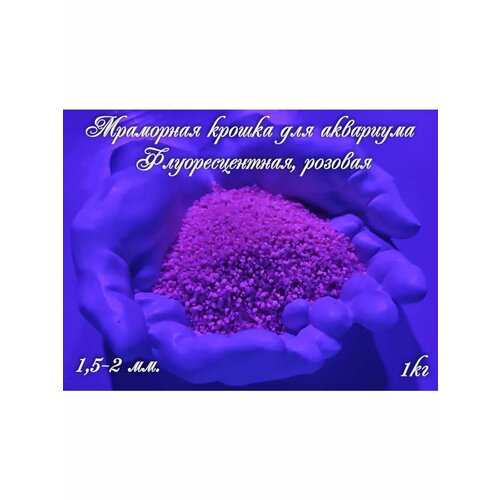 Мраморная крошка для аквариума Флуоресцентная