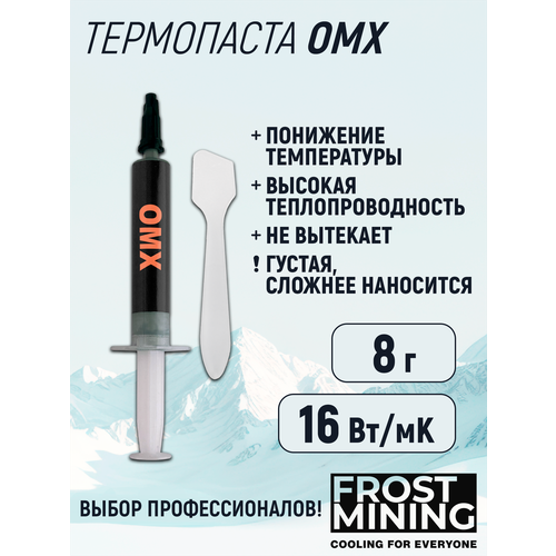 Термопаста 16Вт/мК для процессора, ноутбука, видеокарты, консоли Frost mining Overclock maximum X-treme (OMX-8 g)
