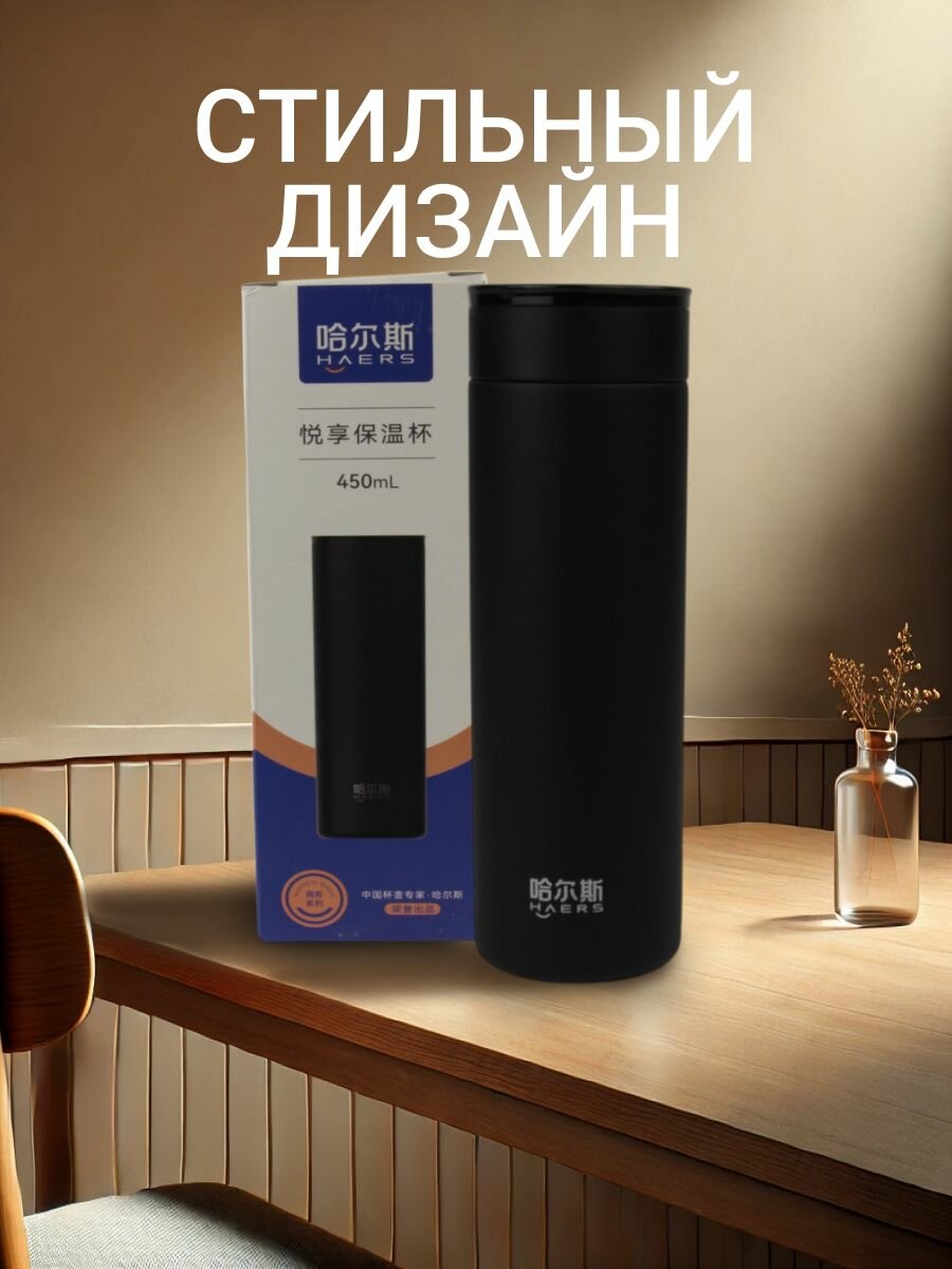 Термос Haers "Enjoy", нержавеющая сталь, 450мл, с ситечком, черный — фото 1