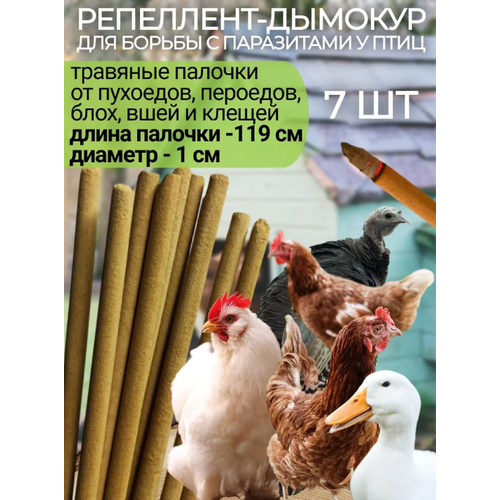 Репеллент Exmork средство для уничтожения пухоедов пероедов у куриц 7 палочек по 119 см от вшей у птиц