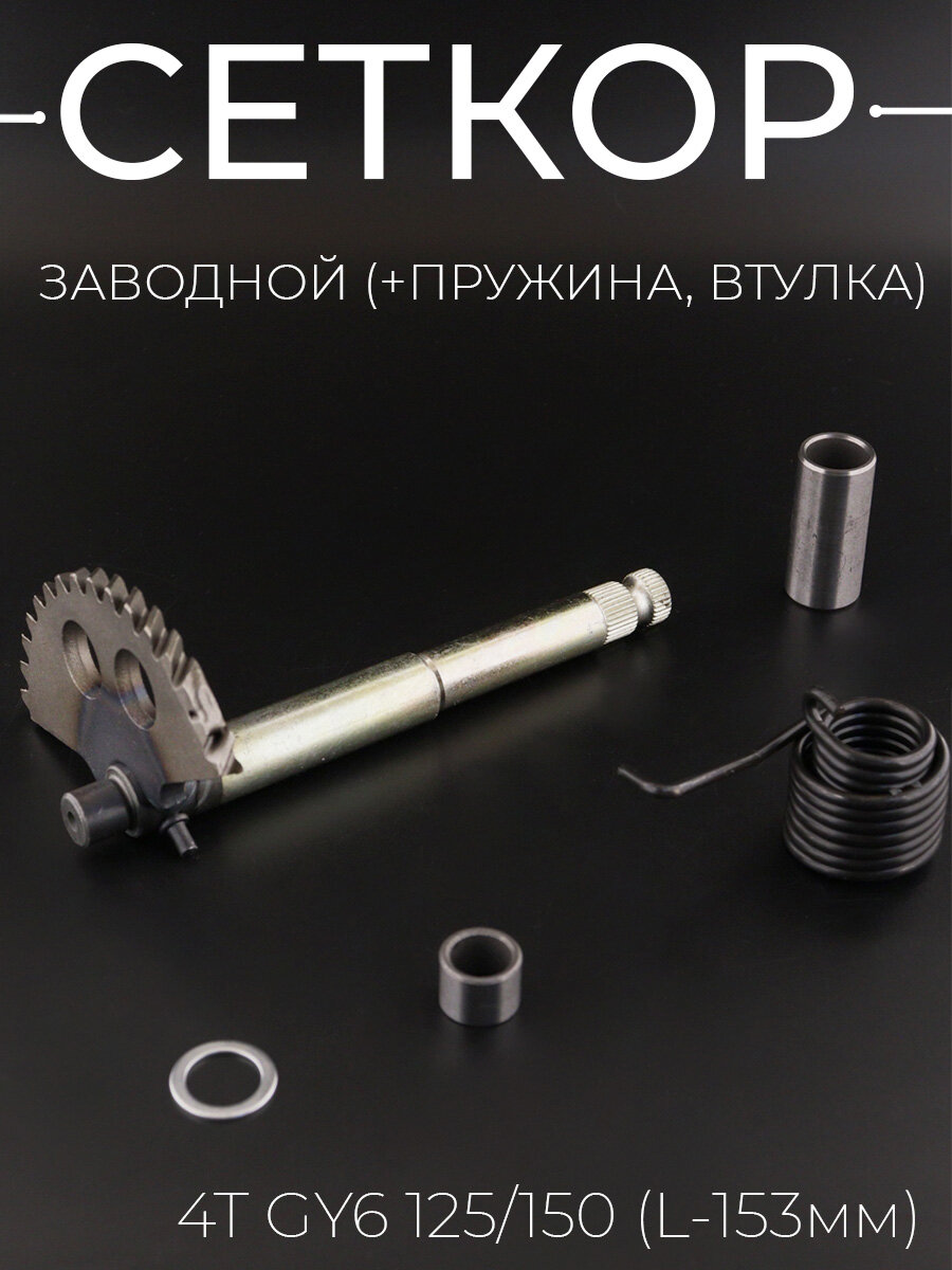 Сектор заводной (полумесяц) для китайского скутера 152QMI, 157QMJ (L-153mm) (+пружина, втулки) "BEEZMOTO"