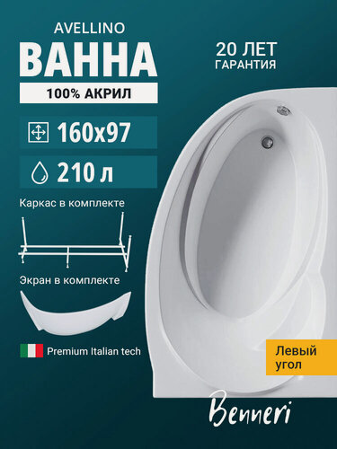 Изображение товара Акриловая ванна 160x97 с каркасом и экраном угловая, левая Benneri Avellino, пристенная 100% акрил
