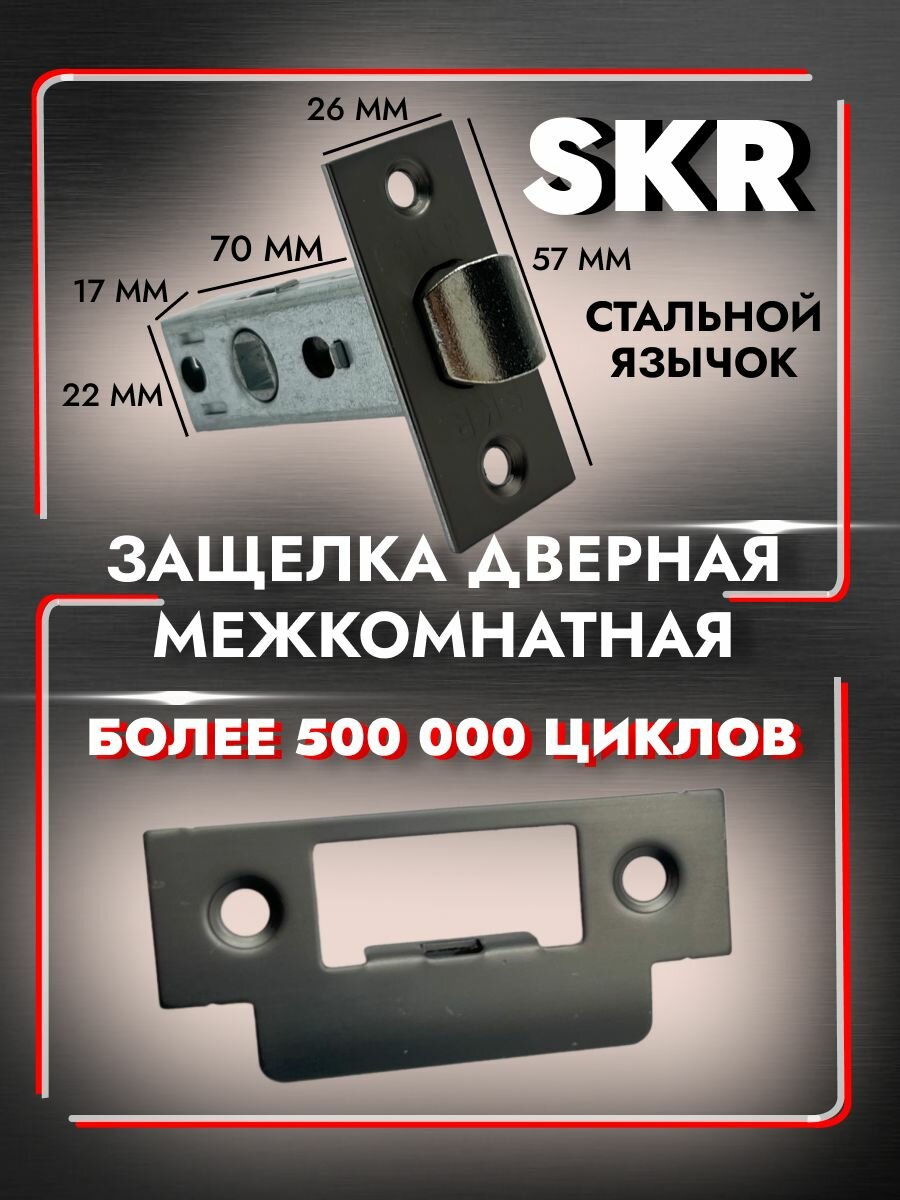 Защелка дверная межкомнатная гальваническое покрытие цвет: графит