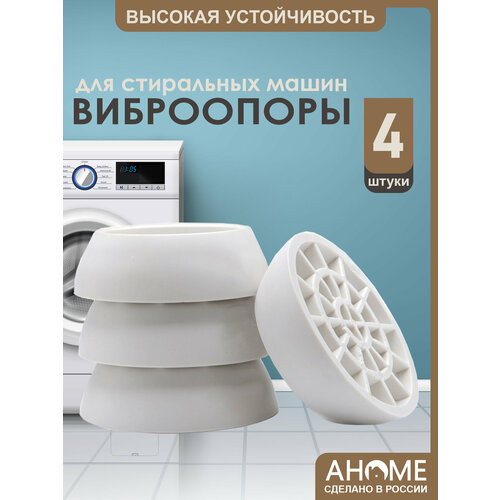фото Антивибрационные подставки для стиральной машины ahome 4 шт. круглые