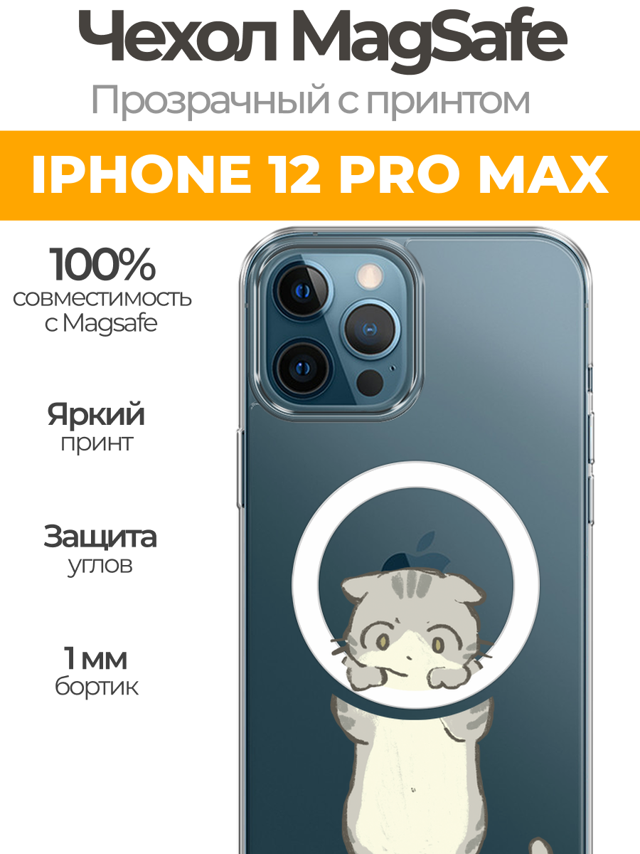 Чехол на Айфон 12 Про Макс MagSafe с магнитом с принтом "Висящий котик"