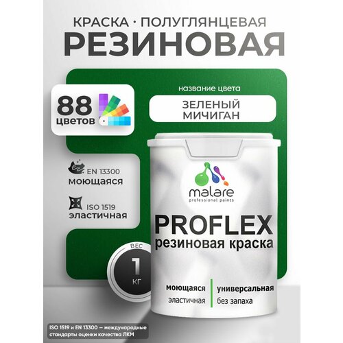 фото Краска резиновая malare proflex жидкая резина для наружных и внутренних работ, быстросохнущая моющаяся, полуглянцевая, зеленый мичиган, 1 кг
