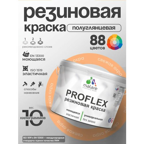 фото Краска резиновая malare proflex жидкая резина для наружных и внутренних работ, быстросохнущая моющаяся, полуглянцевая, свежая охра, 10 кг