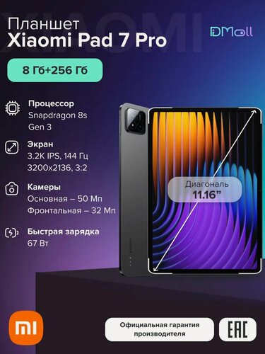 Изображение товара Планшет Xiaomi Pad 7 Pro 8+256 ГБ Gray/Bluetooth /Ростест(ЕАС)/Wi-Fi