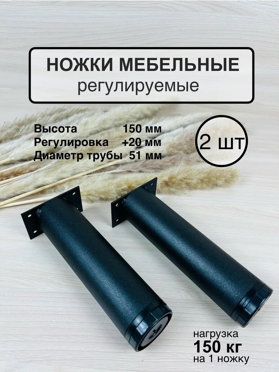 Ножки мебельные усиленные регулируемые 150мм