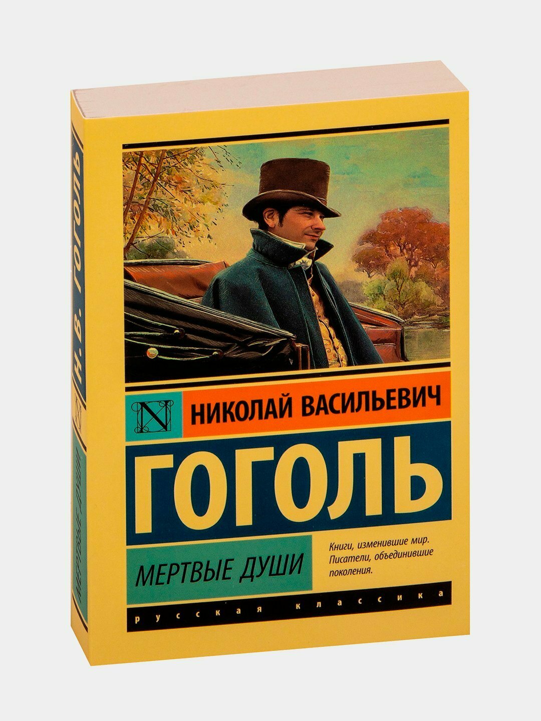 Книга "Мёртвые души", Н. В. Гоголь, серия АСТ-Классика, мягкий переплет, 352 стр.