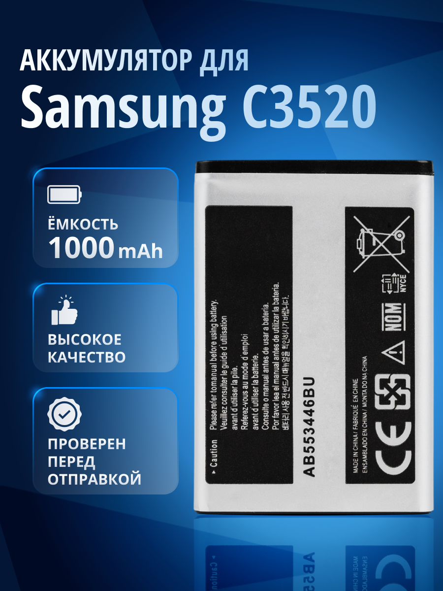 Аккумулятор / батарея AB553446BU, AB553446GZ для Samsung GT-C3520, E2232, GT-C3010, GT-E2232 и др