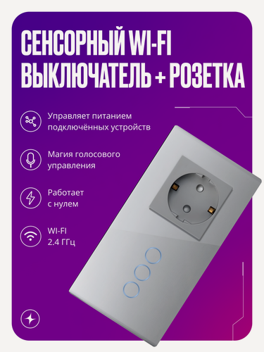 Изображение товара Умный выключатель сенсорный Wi-Fi трехклавишный с розеткой в одной стеклянной рамке с нулем, серый, умный дом