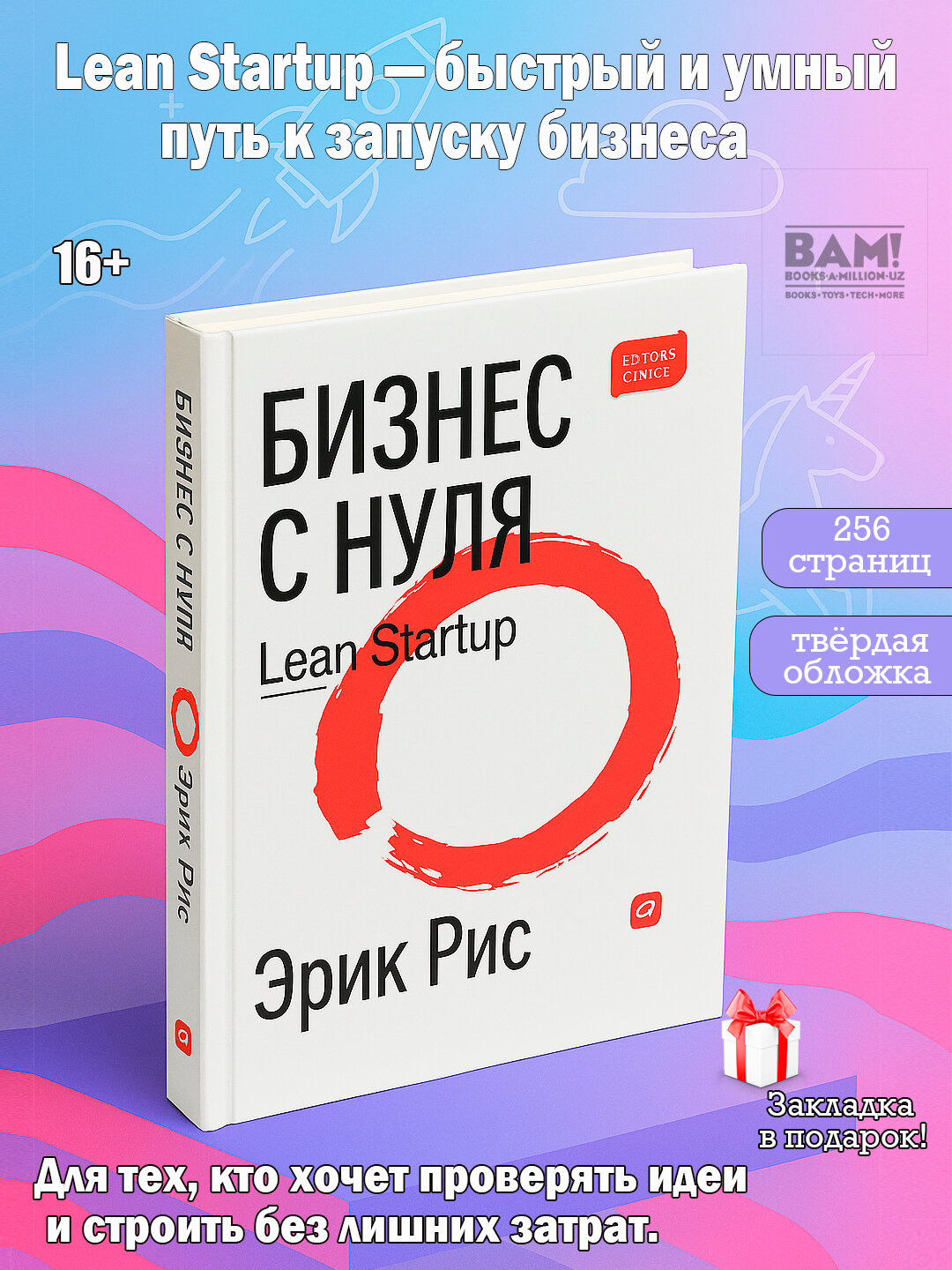 Книга Эрик Рис "Бизнес с нуля", метод Lean Startup, 2021 год