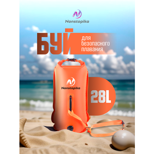 Буй Nonstopika для безопасного плавания для сапборда 28 литров цвет оранжевый