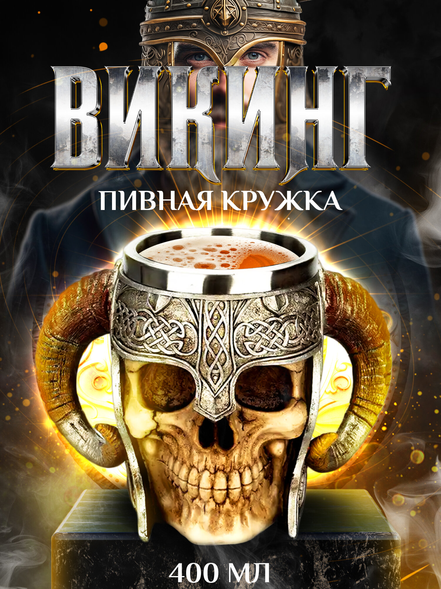 Кружка для пива Conflate "Викинг" подарочная для мужчин 400 мл с двумя ручками