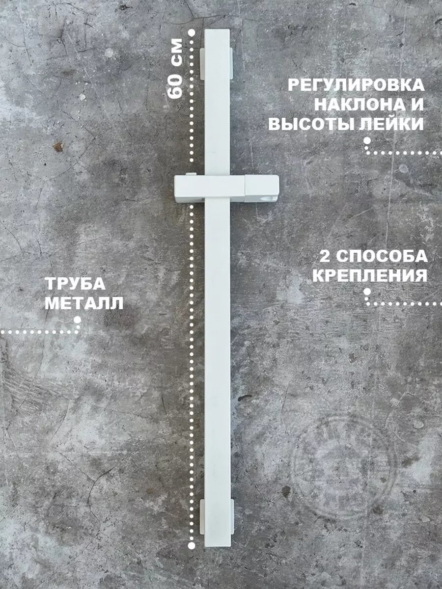Металлическая штанга для душа в ванную 60 см на стену белый с держателем для лейки