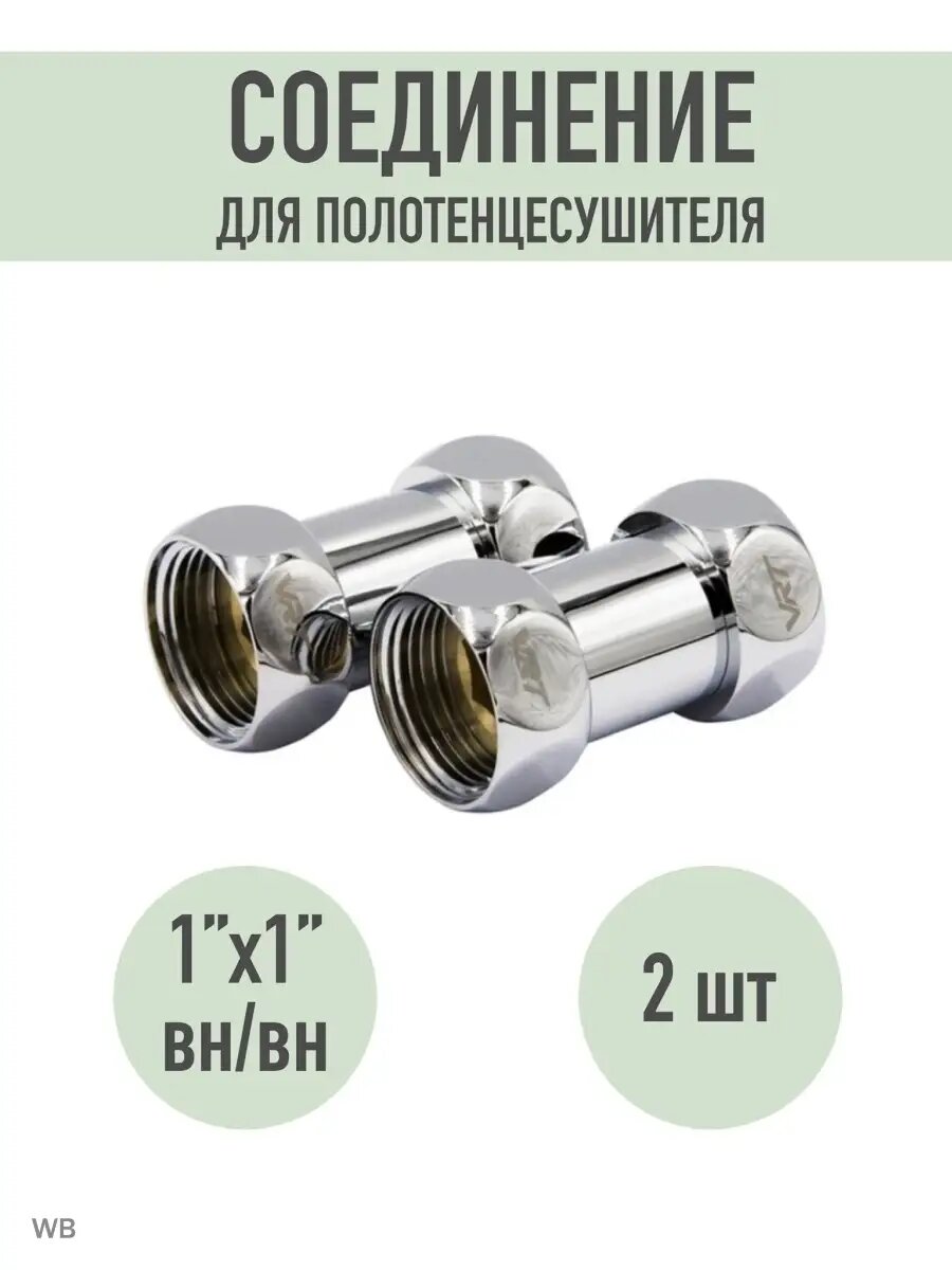 Соединитель для полотенцесушителя 1
