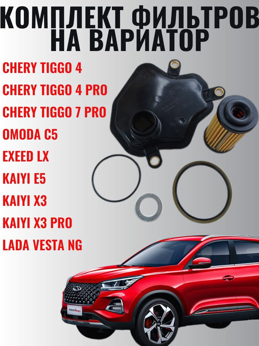 Комплект фильтров на вариатор Chery Tiggo 4, Omoda C5, Exeed LX, Kaiyi E5, 025cha1506400