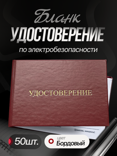 Изображение товара Удостоверения о проверке знаний правил работы в электроустановках (по электробезопасности), бордовый, 100*70 мм, 50 шт
