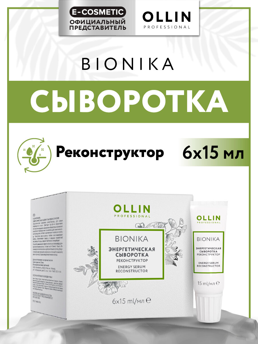 Сыворотка энергетическая для восстановления волос OLLIN PROFESSIONAL Bionika реконструктор 6*15 мл
