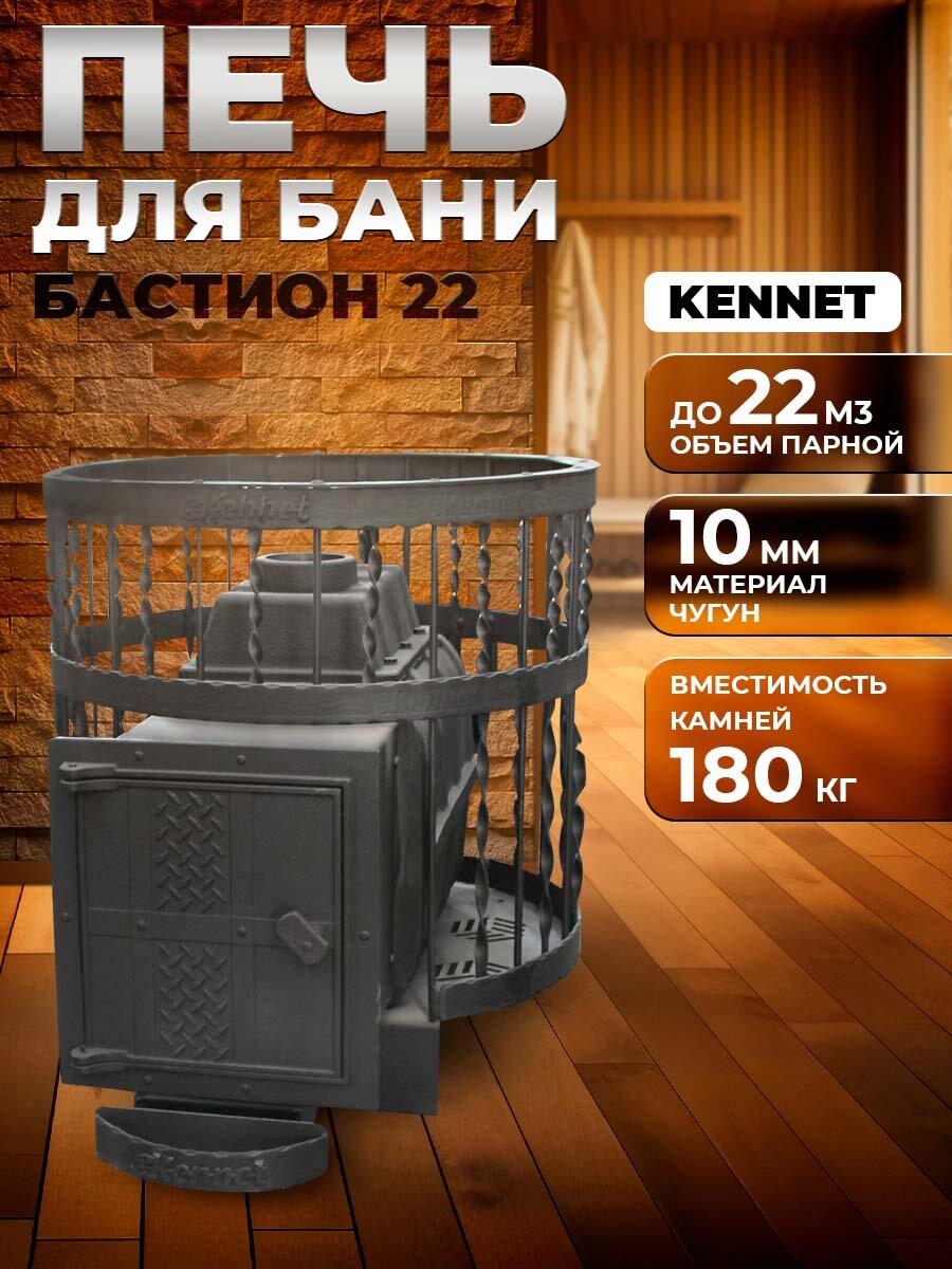 Печь для бани дровяная чугунная Kennet Бастион 22