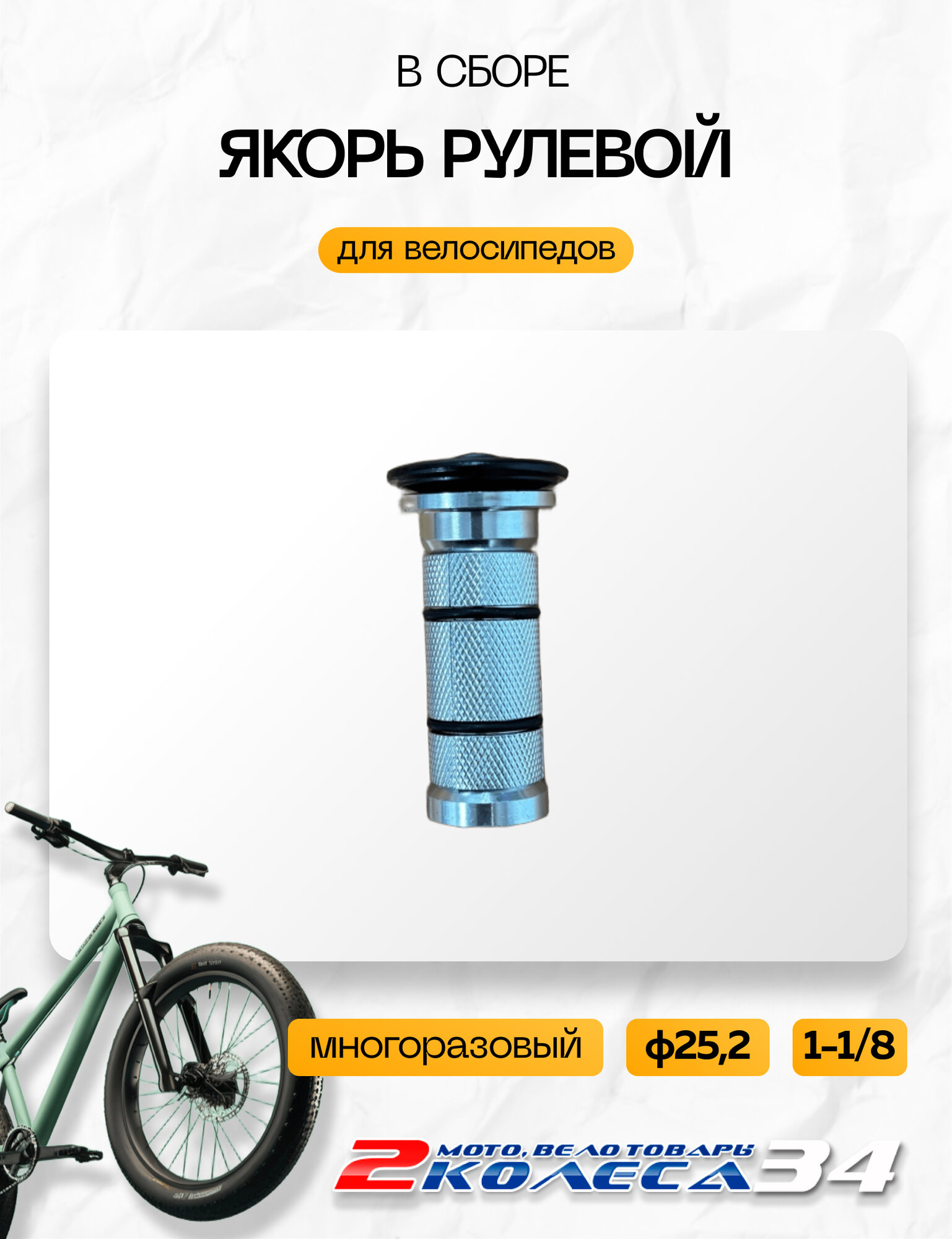 Якорь рулев. в сб. 1-1/8 от ф25,2мм, AL, KENLI KL-CO2, многоразовый