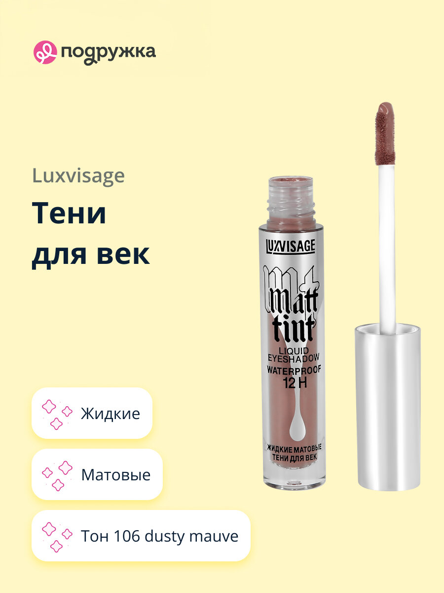 Тени для век LUXVISAGE MATT TINT LIQUID EYESHADOW WATERPROOF 12H жидкие матовые тон 106