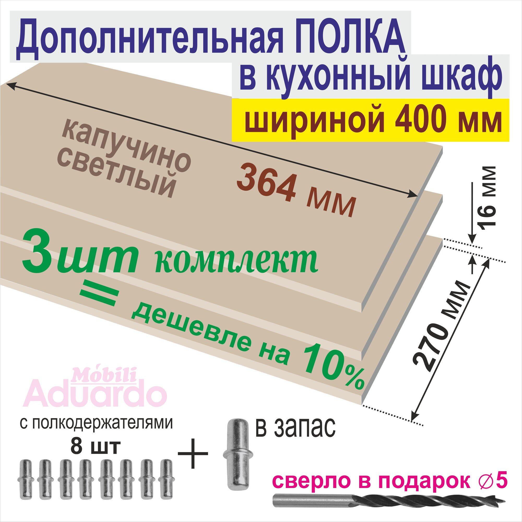 Полка Дополнительная (Комплект 3 шт) в Кухонный, Верхний шкаф 400мм, 364 х 270 х 16 мм; Цвет: Капучино Светлый, 3 шт.