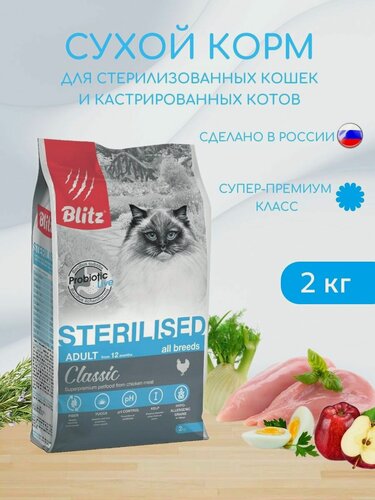 Изображение товара Сухой корм для стерилизованных кошек Blitz 2кг Classic Sterilised Курица/Блиц Сухой корм для кошек