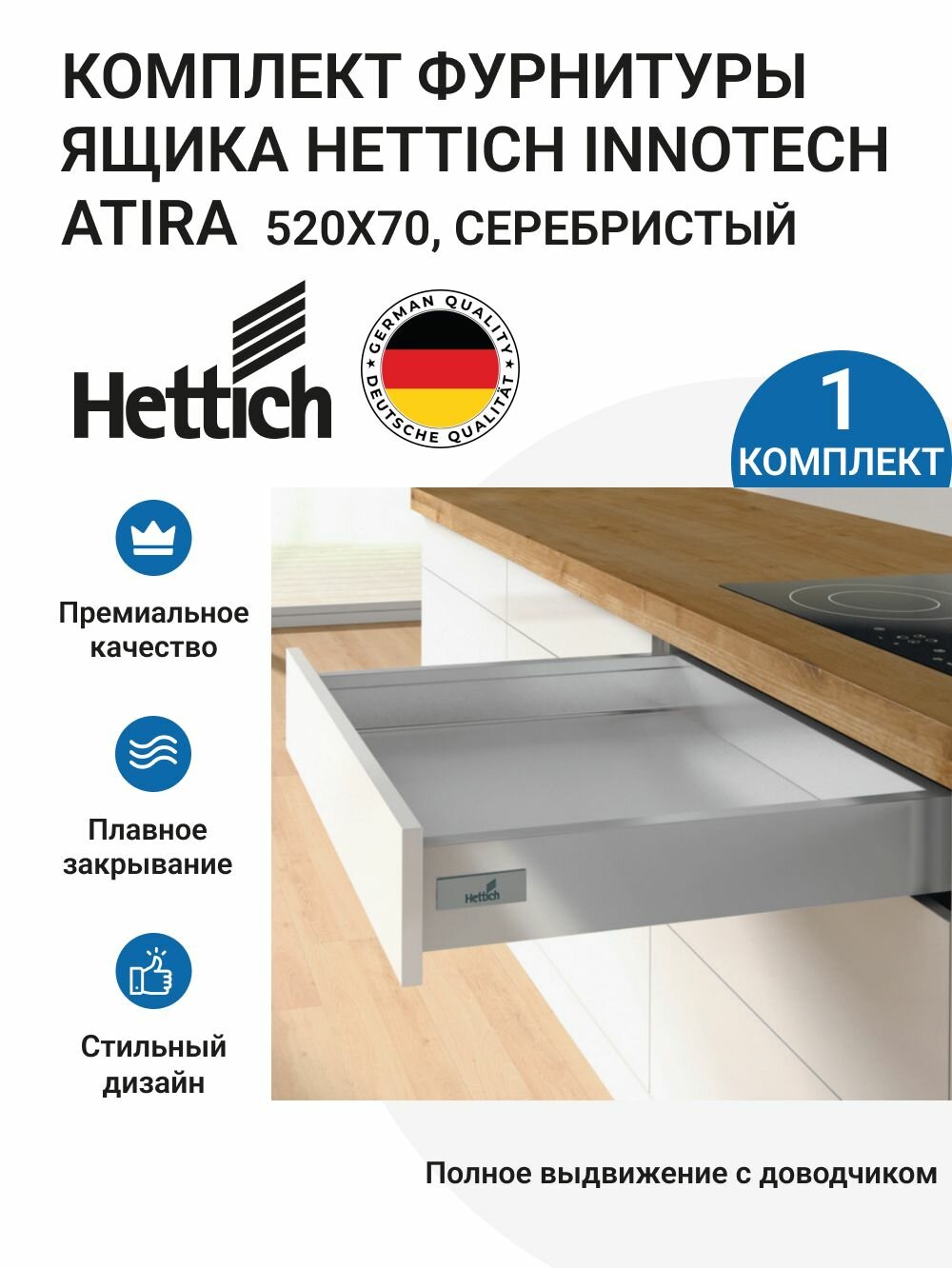 Комплект фурнитуры ящика HETTICH InnoTech Atira Германия с доводчиком Silent System, полное выдвижение, 520х70 мм, серебристый